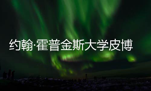 博迪学皮学院普金约翰音乐留学·霍籍曝请秘成本斯大申光